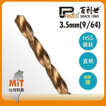 Panrico 高速鋼鍍鈦直柄鑽頭/3.5mm