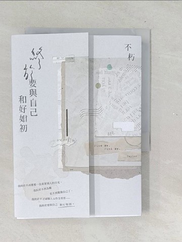 【書寶二手書T1／短篇_TNG】終於要與自己和好如初【破曉版】_不朽