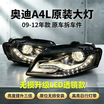 (質量保固）09-12款奧迪A4 B8 LED大燈原廠原裝前大燈總成頭燈