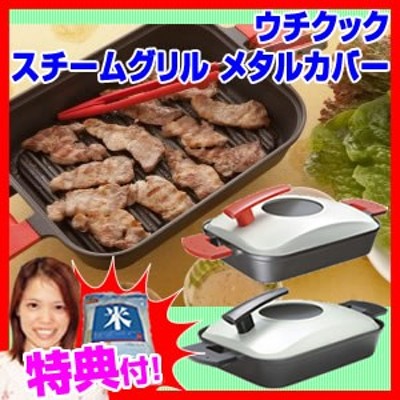 UCHICOOK スチームロースター IH ガス直火OK鉄板 品質保証 www