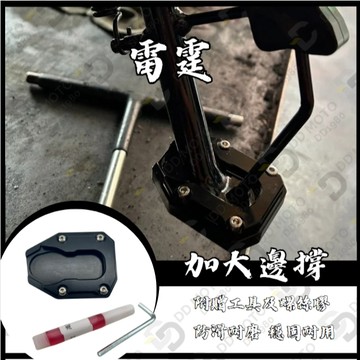 DD 雷霆 側柱加大底座 底座加大 側柱 邊柱加大底座 鋁合金側柱