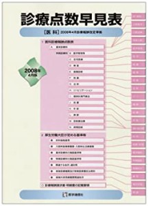 診療点数早見表〈2008年4月版〉医科(中古品)