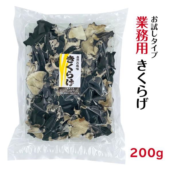 業務用 乾燥 きくらげ 200g ホール 3-8cm 中国産 お試し あらげきくらげ 木耳