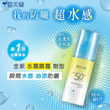 新品上市【雪芙蘭】超水感晶透水霧防曬噴霧SPF50+PA++++ 60ml