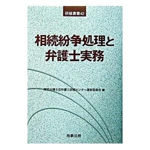 相続紛争処理と弁護士実務／東京弁護士会弁護士研修センター