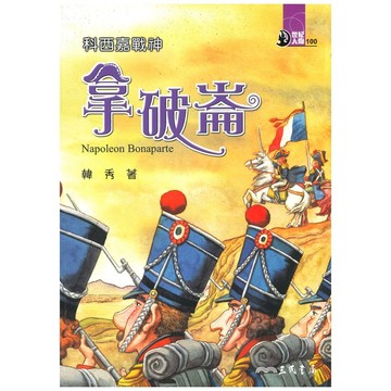三民世紀人物23科西嘉戰神-拿破崙
