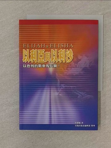 【書寶二手書T1／宗教_SPW】以利亞與以利沙_朱韜樞