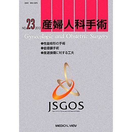 産婦人科手術(Ｎｏ．２３)／日本産婦人科手術学会