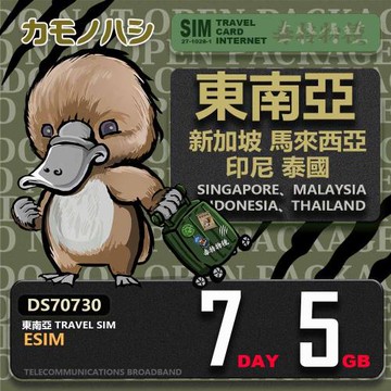 【鴨嘴獸 旅遊網卡】東南亞eSIM 7日 5GB  用完斷網  網卡 新馬印泰上網卡 免換卡 流量上網卡