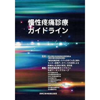 慢性疼痛診療ガイドライン