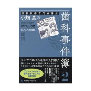 歯科医療専門弁護士小畑真の歯科事件簿