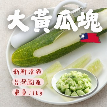 冷凍大黃瓜(1000g/包) 瓜類 大黃瓜塊 切塊 已處理 大黃瓜切塊 瓜瓜