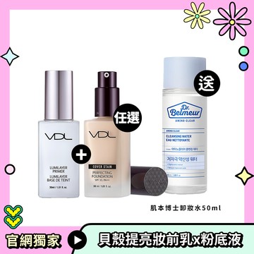 VDL 完美貝殼底妝組