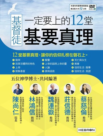 基督徒一定要上的12堂基要真理 (1版) 陳尚仁, 林鴻信, 蔡慈倫, 魏連嶽, 莊信德 2016 希伯崙