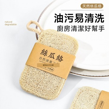 菜瓜布 絲瓜絡 洗碗海綿 廚房清潔海綿 洗鍋刷 洗碗刷 絲瓜海綿 碗盤清潔布 掛繩菜瓜布 洗碗布