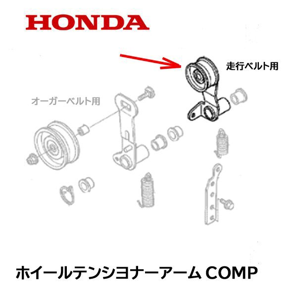 HONDA 除雪機 ホィールテンショナーアームCOMP テンションプーリー 走行用 HS660 HS870 HS970 HS760 SB655 HS1170