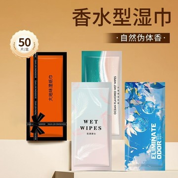 💯私藏推薦💯一次性香味濕巾便攜小包裝單片濕紙巾獨立包裝ktv商場定製香水味 BAQV