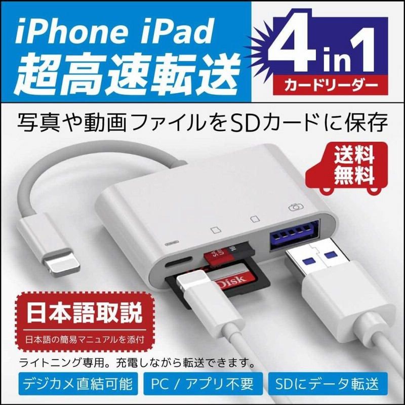 iPhone カードリーダー iPad 4in1 SD USB 接続データ 転送 写真