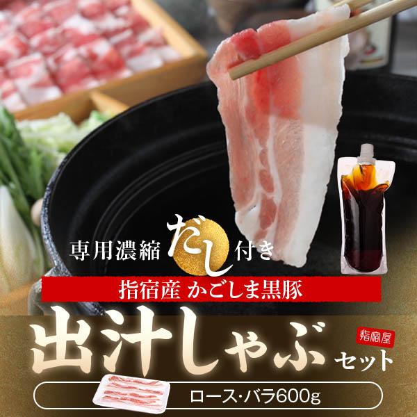 2023 お歳暮 ギフト グルメ 黒豚 出汁しゃぶ かごしま黒豚 豚肉 鹿児島 ロース300g バラ300g 黄金濃縮だし付き