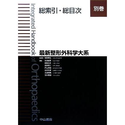 最新整形外科学大系(別巻) 総索引・総目次／越智隆弘