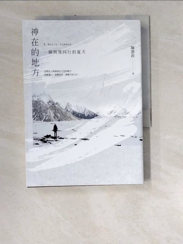 【書寶二手書T2／短篇_WUE】神在的地方：一個與雪同行的夏天_陳德政