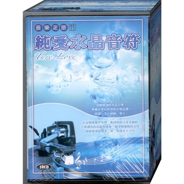 音樂之旅-11-純愛水晶音符 / 10CD(福盛購物中心)