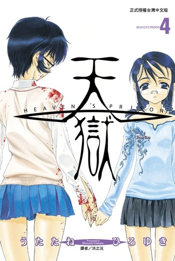 【電子書】天獄(04)