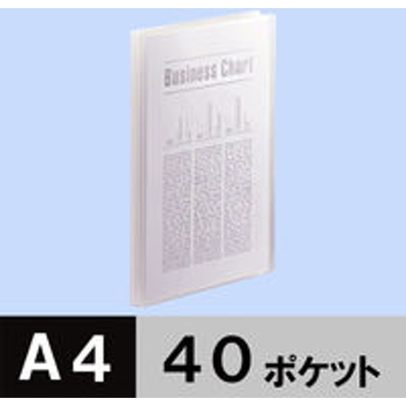 アスクルアスクル クリアファイル A4タテ 40ポケット 透明表紙 クリア 透明 固定式 クリアホルダー 通販 Lineポイント最大1 0 Get Lineショッピング