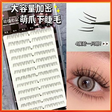隔日到貨🚀自然下睫毛 下睫毛假睫毛 加密萌爪下睫毛 萌睫尚品下睫毛 媽生感下睫毛 仙子毛下眼睫毛