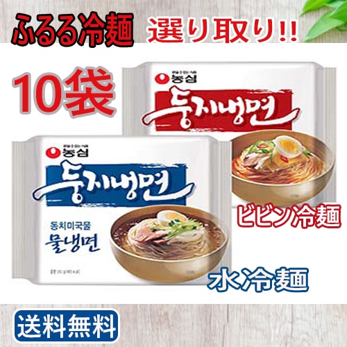 ふるる冷麺（水冷麺辛口ビビン冷麺）選べる10袋韓国食品 冷麺 韓国麺 冷やし麺 