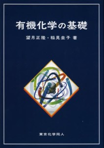 有機化学の基礎 [本]