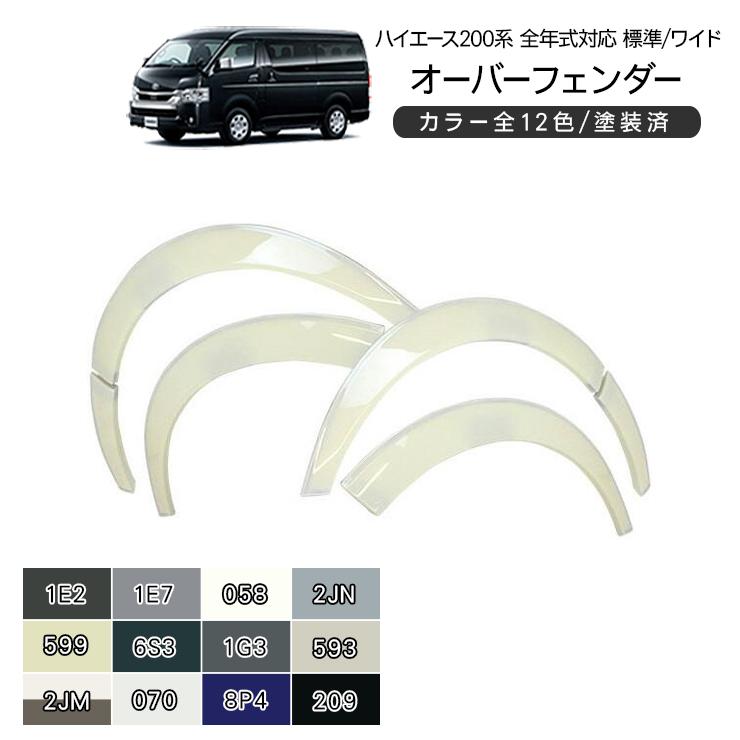 ハイエース スーパーGL オーバーフェンダー カスタムパーツ GPO n1544 ハイエース 200系 カスタム パーツ オーバーフェンダー ワイド
