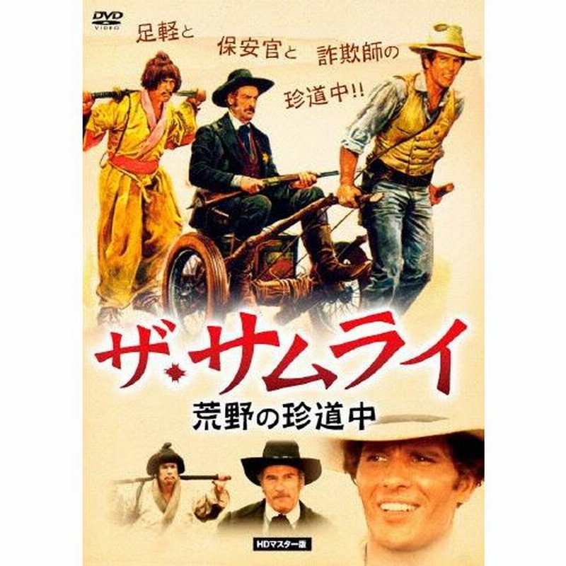 ザ・サムライ/荒野の珍道中 HDマスター版/ジュリアーノ