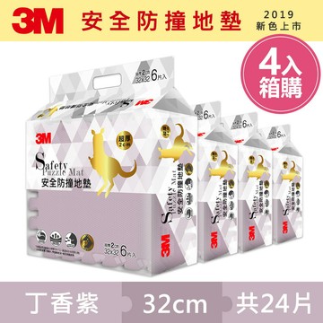 3M 兒童安全防撞地墊32cm箱購超值組 (丁香紫x24片/約0.7坪)｜歐盟CE認證｜台灣製造｜免運★3M 迎新送舊 ★299起免運