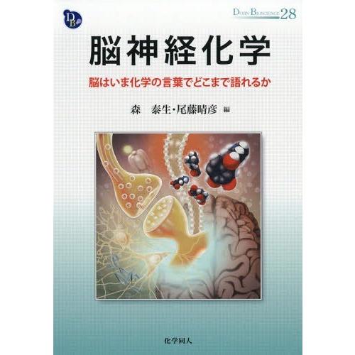 脳神経化学 脳はいま化学の言葉でどこまで語れるか