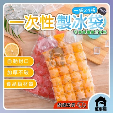 一次性製冰袋 製冰 冰棒袋 冰塊 保冰 製冰袋 製冰器 冰塊 製冰模具 矽膠製冰 冰凍袋 冰磚袋 冷凍袋 A0010