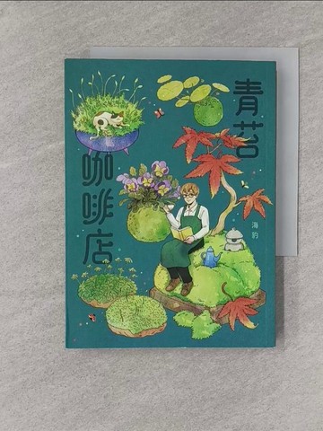 【書寶二手書T1／漫畫書_YPW】青苔咖啡店_海豹
