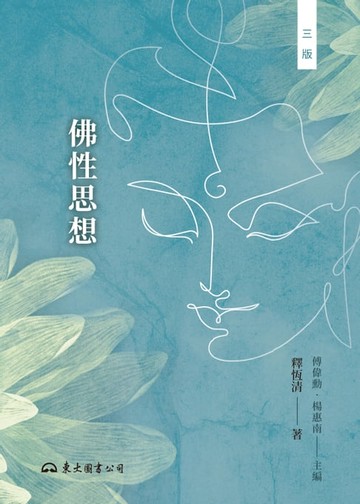 【電子書】佛性思想