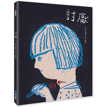 【 SEL 情緒素養繪本】討厭