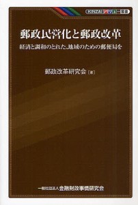 郵政民営化と郵政改革 経済と調和のとれた、地域のための郵便局を 郵政改革研究会