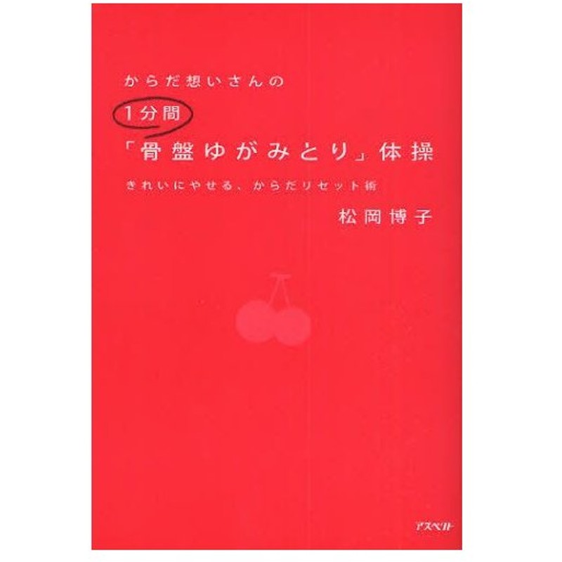 からだ想いさんの1分間 骨盤ゆがみとり 体操 きれいにやせる からだリセット術 通販 Lineポイント最大0 5 Get Lineショッピング