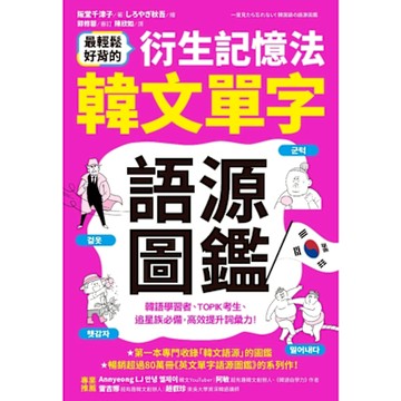 最輕鬆好背的衍生記憶法．韓文單字語源圖鑑_Readmoo 讀墨電子書