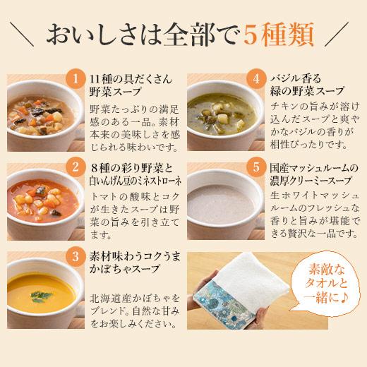 父の日 贅沢野菜 スープ ギフト 5種セット リバティタオル プレゼント 冷凍 時短 誕生日 母の日 出産祝い 内祝い お中元 お歳暮 ホワイトデー