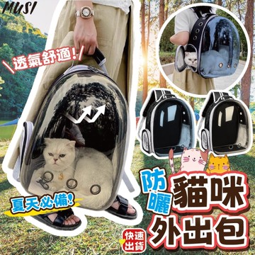 [隔天發貨]貓咪外出包 寵物背包 寵物外出包 防曬太空艙 外出提籠 寵物太空包 全景太空包 貓背包