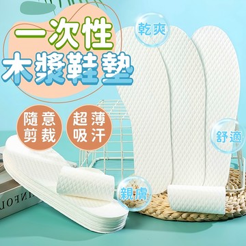 台灣現貨 一次性鞋墊 木漿鞋墊 拋棄式鞋墊 除臭鞋墊 防臭鞋墊 衛生鞋墊 透氣鞋墊 吸汗鞋墊 旅行衛生鞋墊 男女通用