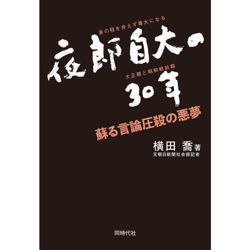 夜郎自大の30年 蘇る言論圧殺の悪夢