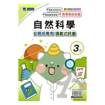 良品國小康老師安親班專用講義式評量自然3上