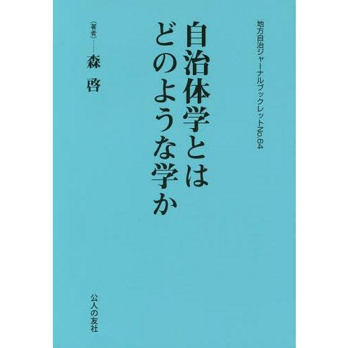 自治体学とはどのような学か 森啓 著