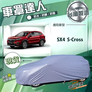 【蓋方便】車罩達人（JEEP-M）台灣製南亞防水抗UV《鈴木》SX4 S-Cross
