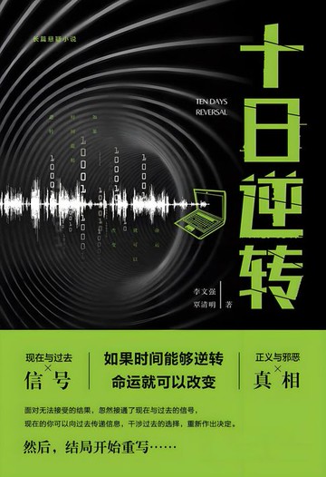 【電子書】十日逆转